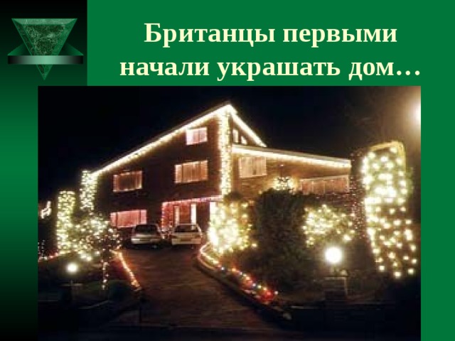 Британцы первыми начали украшать дом… 