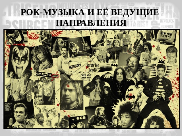 РОК-МУЗЫКА И ЕЁ ВЕДУЩИЕ НАПРАВЛЕНИЯ 