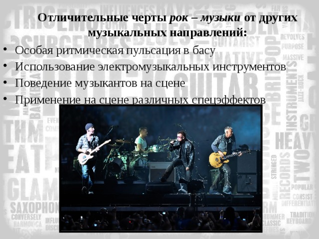 Отличительные черты рок – музыки от других музыкальных направлений: Особая ритмическая пульсация в басу Использование электромузыкальных инструментов Поведение музыкантов на сцене Применение на сцене различных спецэффектов 