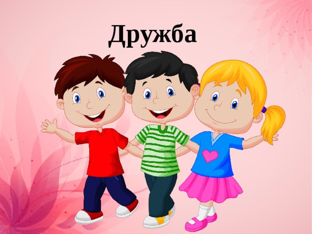 Дружба 