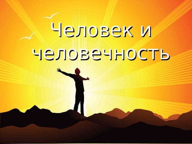 Человек и человечность 