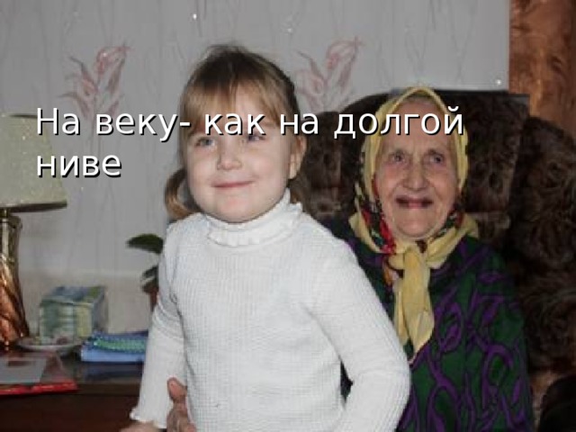   На веку- как на долгой ниве         Бобохина Наталья Васильевна- долгожительница села Попово-Лежачи   