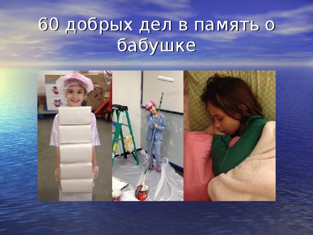 60 добрых дел в память о бабушке 