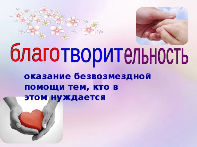 оказание безвозмездной помощи тем, кто в этом нуждается 