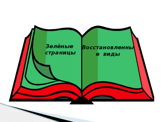 Зелёные страницы Восстановленные виды 