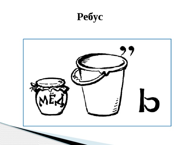 Ребус 
