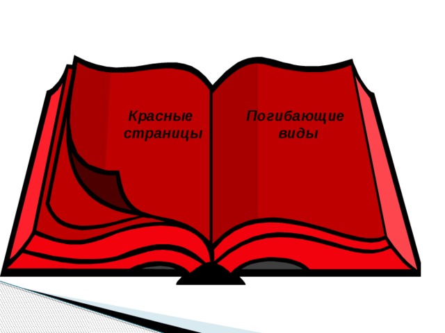 Красные страницы Погибающие виды 