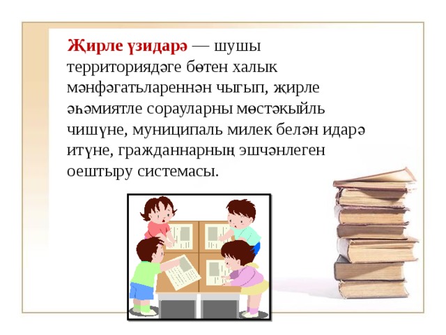 Җирле үзидарә   — шушы территориядәге бөтен халык мәнфәгатьлареннән чыгып, җирле әһәмиятле сорауларны мөстәкыйль чишүне, муниципаль милек белән идарә итүне, гражданнарның эшчәнлеген оештыру системасы. 