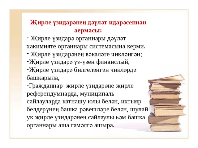 Җирле үзидарәнең дәүләт идарәсеннән аермасы:  Җирле үзидарә органнары дәүләт хакимияте органнары системасына керми.  Җирле үзидарәнең вәкаләте чикләнгән; Җирле үзидарә үз-үзен финанслый, Җирле үзидарә билгеләнгән чикләрдә башкарыла, Гражданнар җирле үзидарәне җирле референдумнарда, муниципаль сайлауларда катнашу юлы белән, ихтыяр белдерүнең башка рәвешләре белән, шулай ук җирле үзидарәнең сайлаулы һәм башка органнары аша гамәлгә ашыра. 