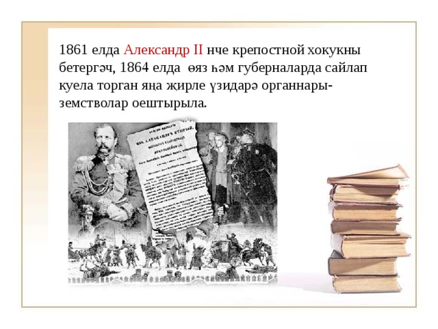 1861 елда Александр II нче  крепостной хокукны бетергәч, 1864 елда өяз һәм губерналарда сайлап куела торган яңа җирле үзидарә органнары-земстволар оештырыла. 