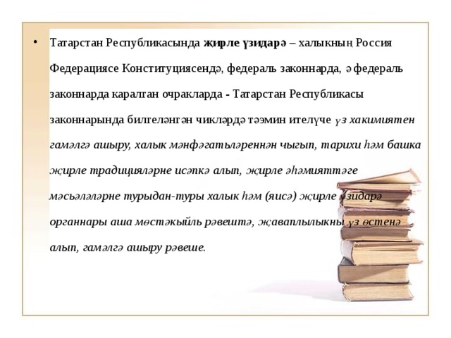 Татарстан Республикасында җирле үзидарә – халыкның Россия Федерациясе Конституциясендә, федераль законнарда, ә федераль законнарда каралган очракларда - Татарстан Республикасы законнарында билгеләнгән чикләрдә тәэмин ителүче үз хакимиятен гамәлгә ашыру, халык мәнфәгатьләреннән чыгып, тарихи һәм башка җирле традицияләрне исәпкә алып, җирле әһәмияттәге мәсьәләләрне турыдан-туры халык һәм (яисә) җирле үзидарә органнары аша мөстәкыйль рәвештә, җаваплылыкны үз өстенә алып, гамәлгә ашыру рәвеше. 
