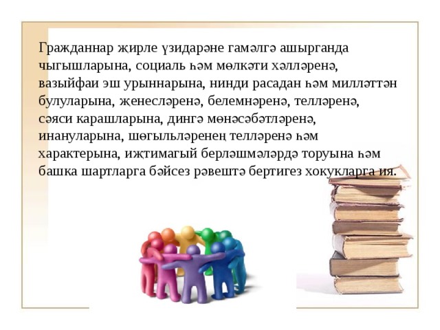  Гражданнар җирле үзидарәне гамәлгә ашырганда чыгышларына, социаль һәм мөлкәти хәлләренә, вазыйфаи эш урыннарына, нинди расадан һәм милләттән булуларына, җенесләренә, белемнәренә, телләренә, сәяси карашларына, дингә мөнәсәбәтләренә, инануларына, шөгыльләренең телләренә һәм характерына, иҗтимагый берләшмәләрдә торуына һәм башка шартларга бәйсез рәвештә бертигез хокукларга ия.   