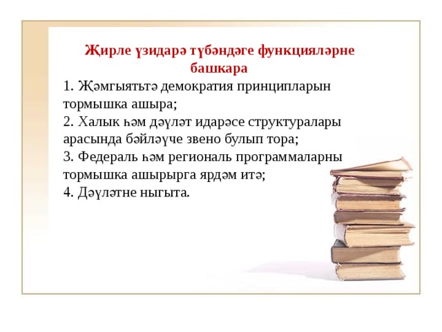 Җирле үзидарә түбәндәге функцияләрне башкара 1. Җәмгыятьтә демократия принципларын тормышка ашыра; 2. Халык һәм дәүләт идарәсе структуралары арасында бәйләүче звено булып тора; 3. Федераль һәм региональ программаларны тормышка ашырырга ярдәм итә; 4. Дәүләтне ныгыта. 