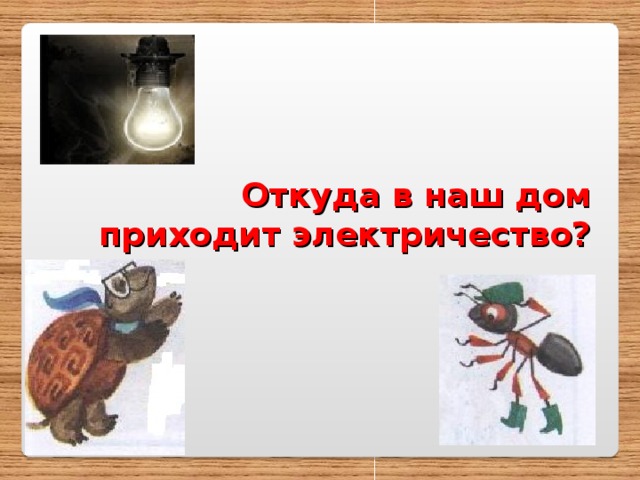 Откуда в наш дом приходит электричество? 