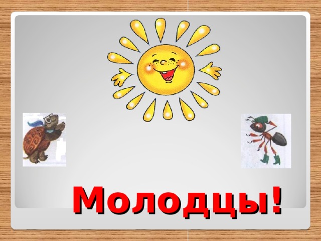  Молодцы! 