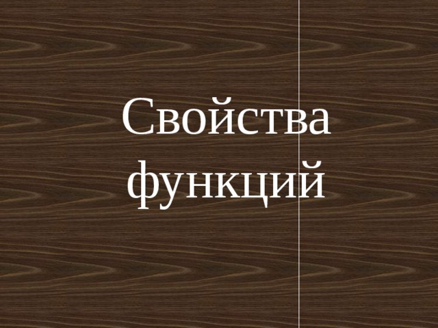 Свойства функций 