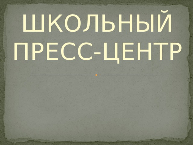 ШКОЛЬНЫЙ ПРЕСС-ЦЕНТР 
