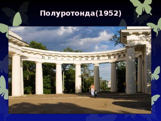  Полуротонда(1952) 
