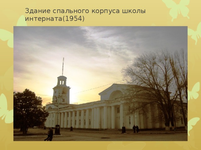 Здание спального корпуса школы интерната(1954) 