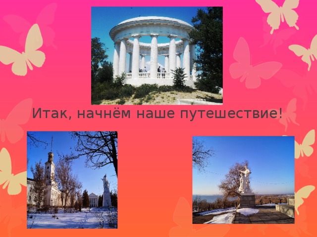 Итак, начнём наше путешествие! 