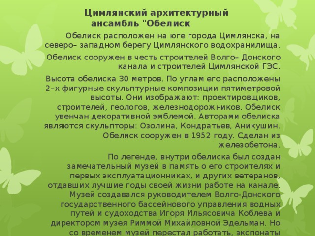  Цимлянский архитектурный ансамбль 