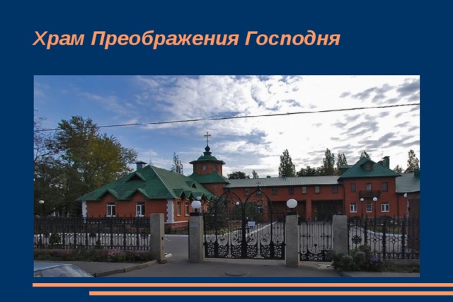 Храм Преображения Господня 