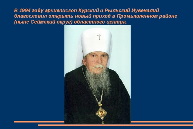 В 1994 году архиепископ Курский и Рыльский Иувеналий благословил открыть новый приход в Промышленном районе (ныне Сеймский округ) областного центра. 