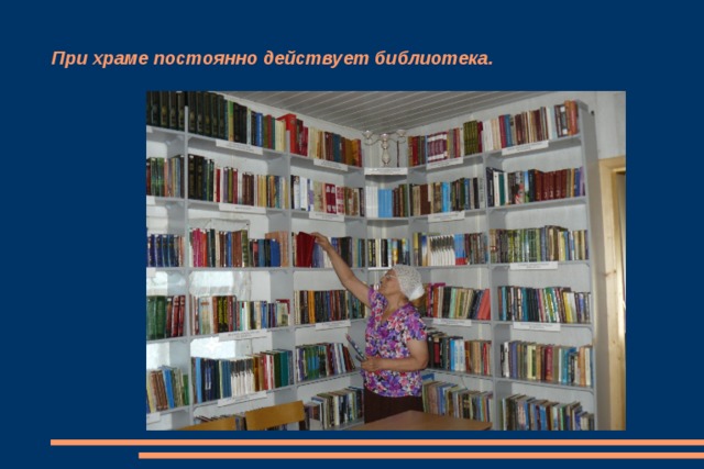 При храме постоянно действует библиотека. 