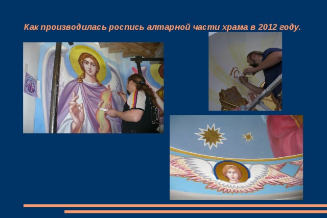 Как производилась роспись алтарной части храма в 2012 году. 