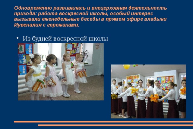 Одновременно развивалась и внецерковная деятельность прихода: работа воскресной школы, особый интерес вызывали еженедельные беседы в прямом эфире владыки Иувеналия с горожанами. Из будней воскресной школы 