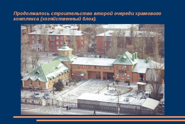 Продолжалось строительство второй очереди храмового комплекса (хозяйственный блок). 