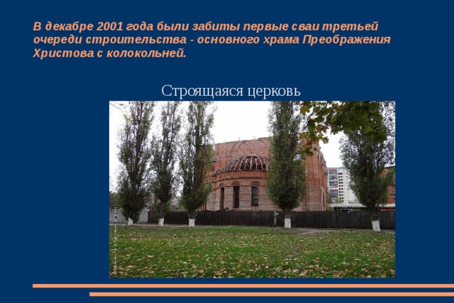 В декабре 2001 года были забиты первые сваи третьей очереди строительства - основного храма Преображения Христова с колокольней. Строящаяся церковь 
