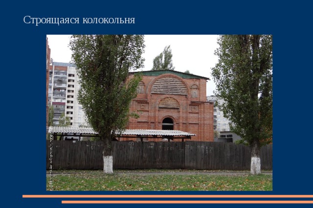 Строящаяся колокольня 