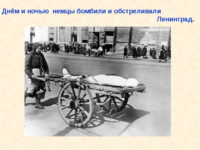 Днём и ночью немцы бомбили и обстреливали  Ленинград. Днём и ночью немцы бомбили и обстреливали Ленинград. 