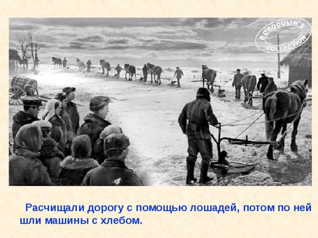 Расчищали дорогу с помощью лошадей, потом по ней шли машины с хлебом. Расчищали дорогу с помощью лошадей, по которой шли машины с хлебом. 