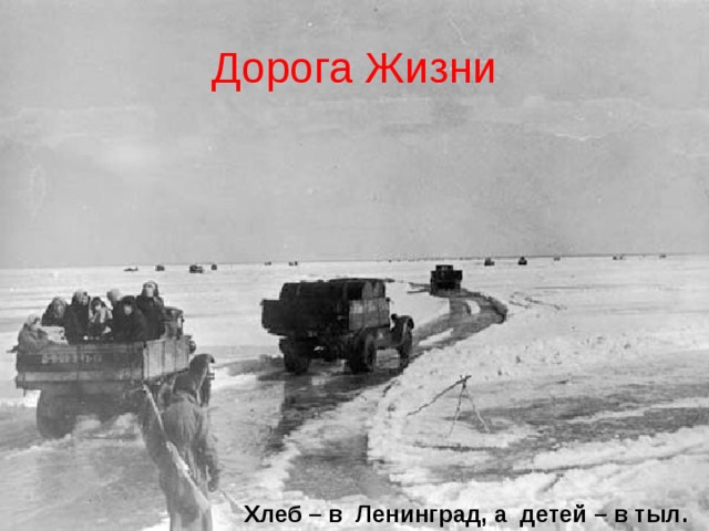 Дорога Жизни Хлеб – в Ленинград, а детей – в тыл. 