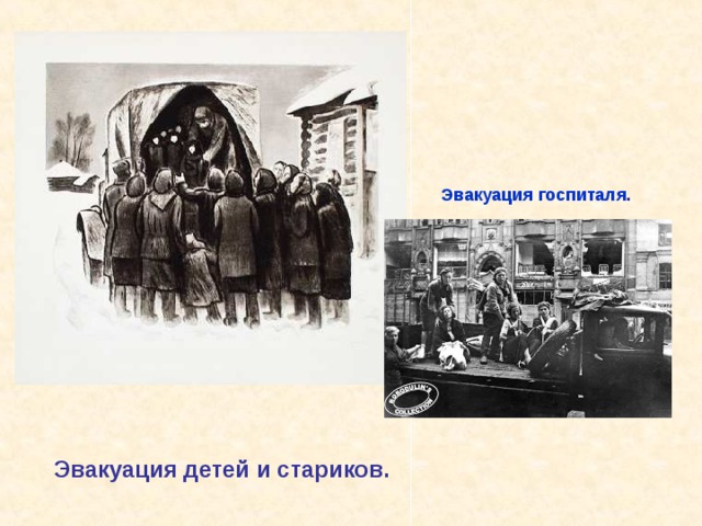 Эвакуация госпиталя . Эвакуация детей и стариков. Эвакуация детей и стариков. 
