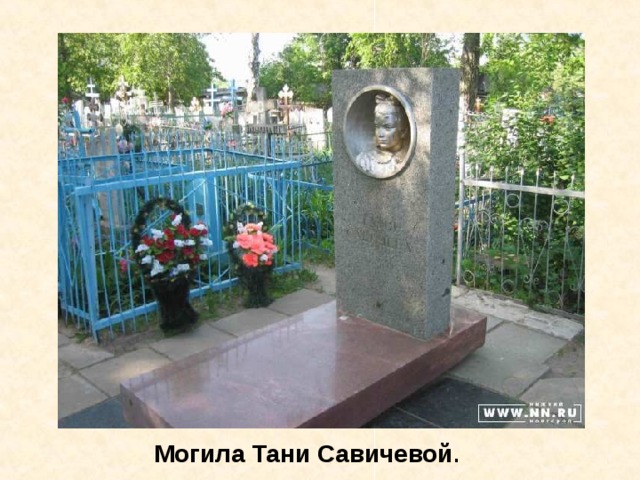 Могила Тани Савичевой . Могила Тани Савичевой. 