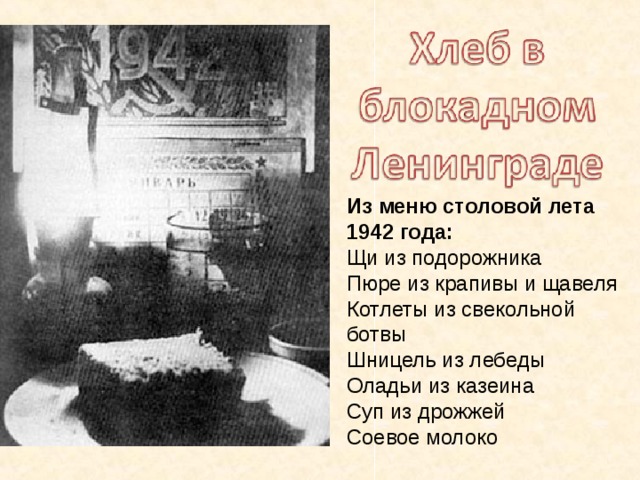 Из меню столовой лета 1942 года: Щи из подорожника Пюре из крапивы и щавеля Котлеты из свекольной ботвы Шницель из лебеды Оладьи из казеина Суп из дрожжей Соевое молоко 39 39 