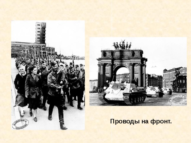 Проводы на фронт. Проводы на фронт. 