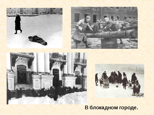 В блокадном городе. В блокадном городе. 