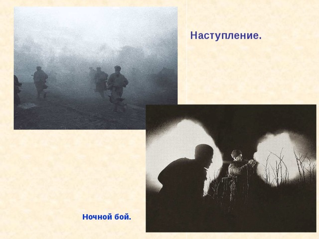 Наступление. Ночной бой. Наступление. 
