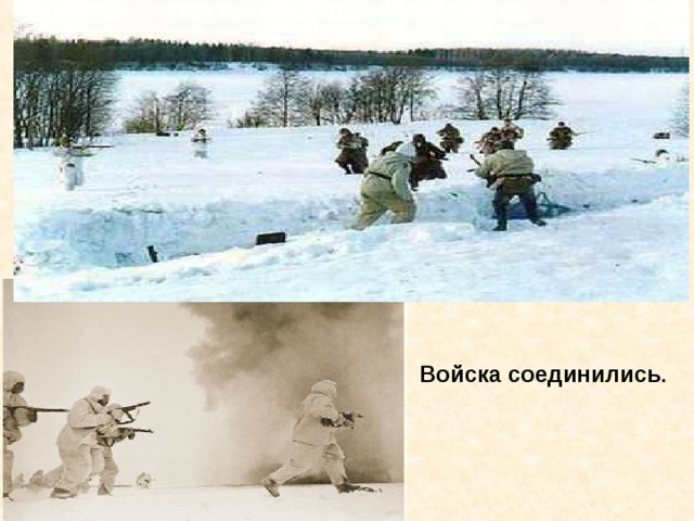 Войска соединились . Войска соединились. 