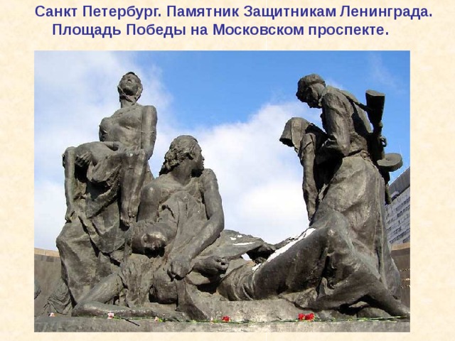  Санкт Петербург. Памятник Защитникам Ленинграда.  Площадь Победы на Московском проспекте.  Санкт Петербург. Памятник Защитникам Ленинграда. Площадь Победы на Московском проспекте. 
