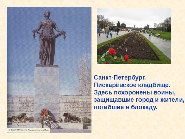 Санкт-Петербург. Пискарёвское кладбище. Здесь похоронены воины, защищавшие город и жители, погибшие в блокаду. Санкт-Петербург. Пискарёвское кладбище. Здесь похоронены воины, защищавшие город и жители, погибшие в блокаду. 