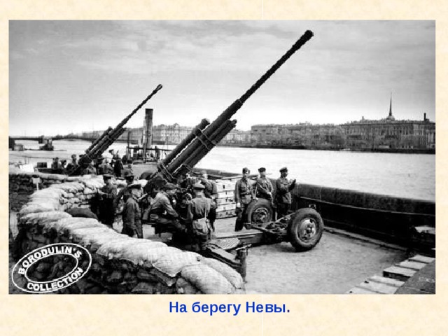 На берегу Невы . На берегу Невы. 