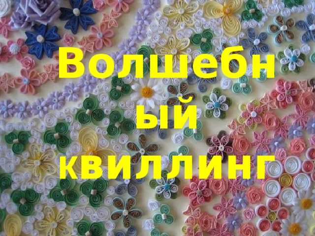 Волшебный к виллинг 