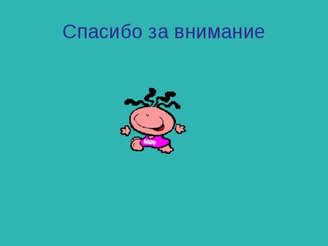 Спасибо за внимание 