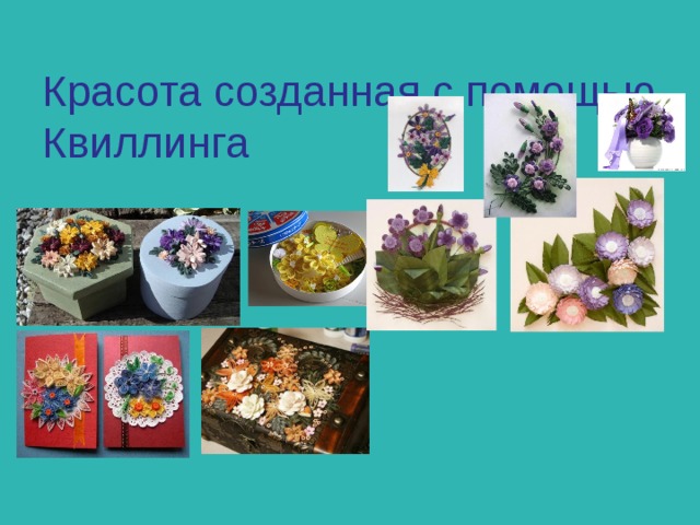 Красота созданная с помощью  Квиллинга 