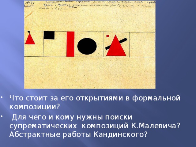 Что стоит за его открытиями в формальной композиции?  Для чего и кому нужны поиски супрематических композиций К.Малевича?Абстрактные работы Кандинского? 